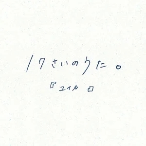 [图]学唱必备《17さいのうた。 (17岁的歌)》『ユイカ』空耳中文谐音音译（附罗马音+歌词）