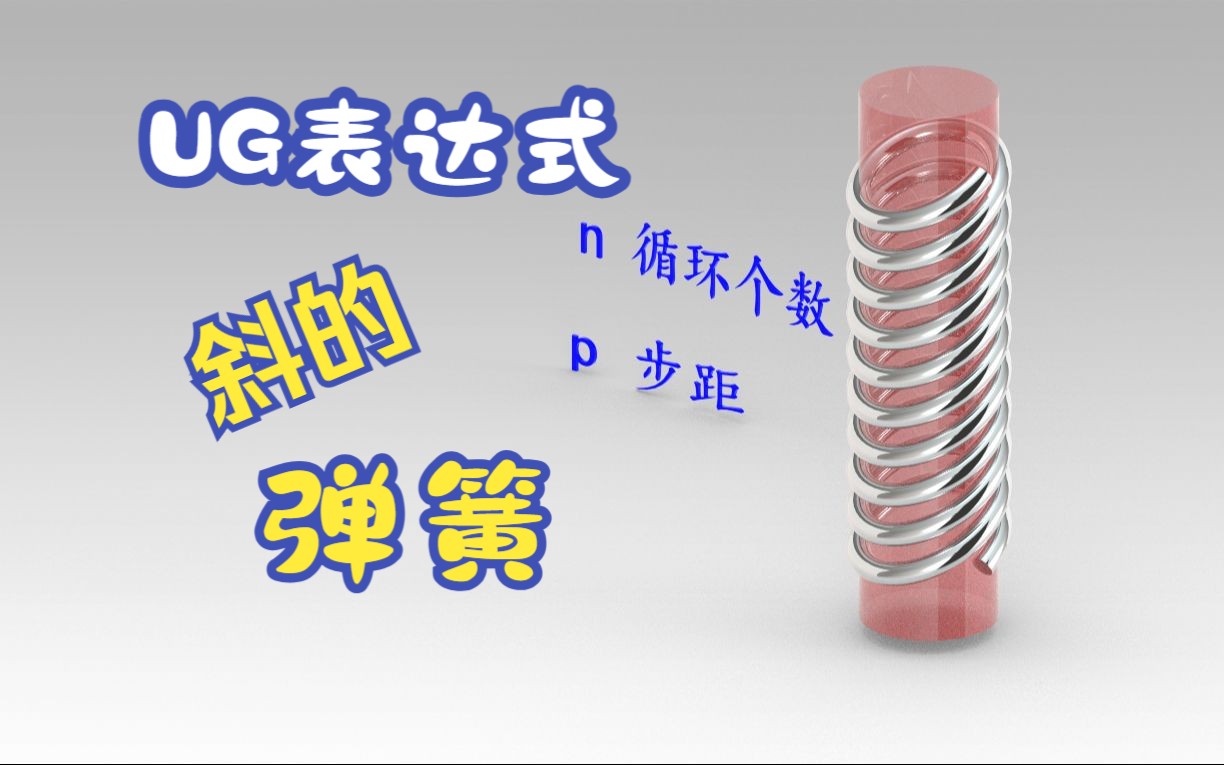 UG表达式——斜弹簧哔哩哔哩bilibili