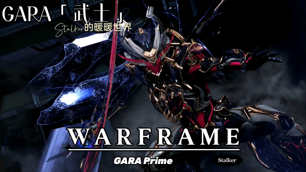 Warframe超华丽GARA Prime(玻璃)配色分享,谁说玻璃太难配~哔哩哔哩bilibili星际战甲