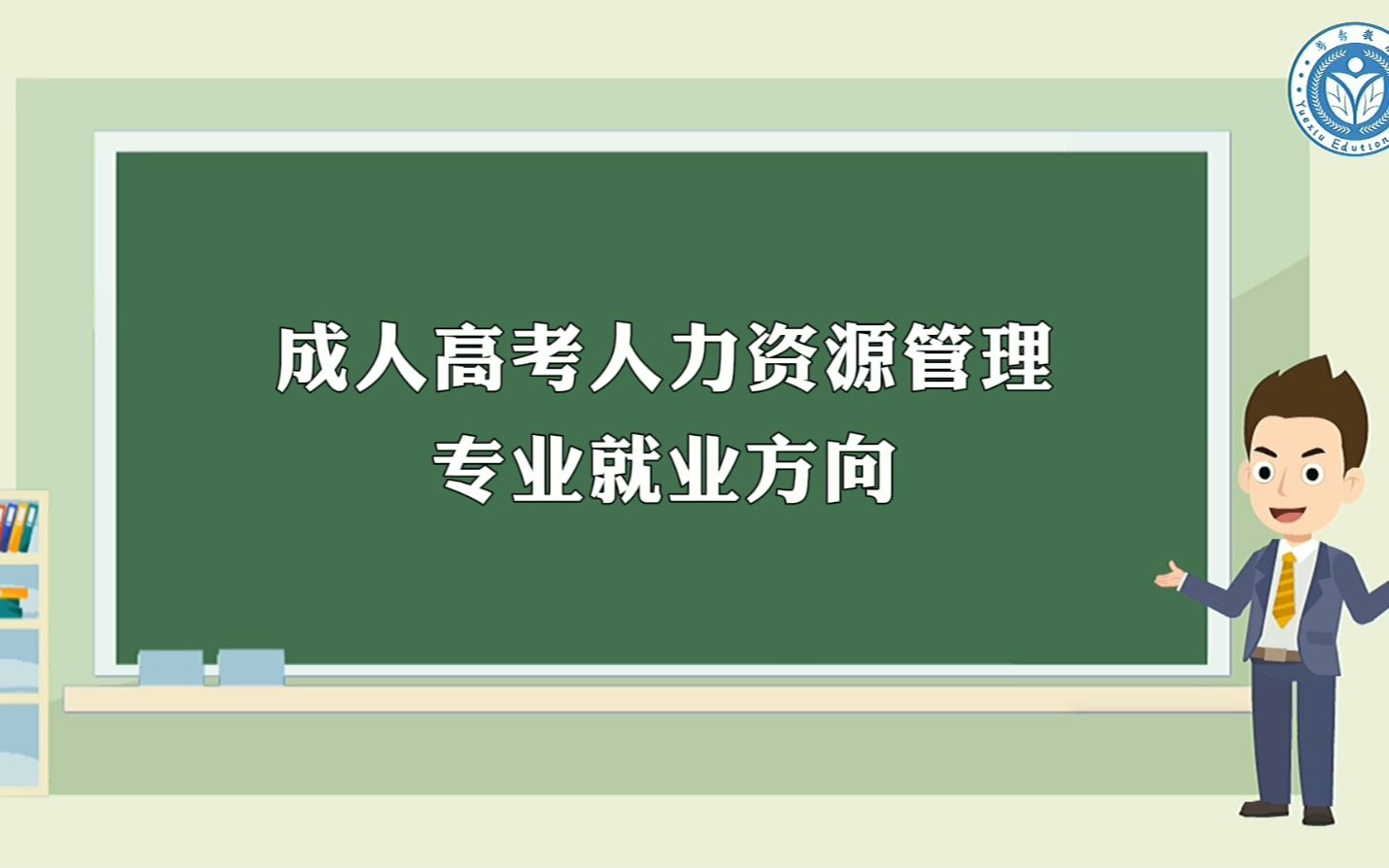 成人高考人力资源管理专业就业方向哔哩哔哩bilibili