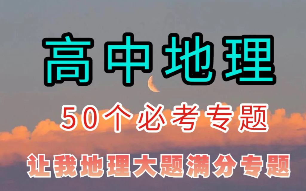 高中地理,让我地理大题满分的50个必考专题,帮助同学省去整理时间,跟着学姐背就可,冲刺130哔哩哔哩bilibili