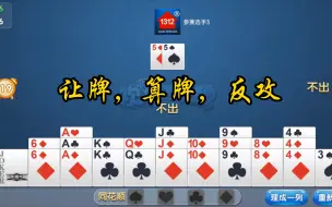 Download Video: 掼蛋（让牌，算牌，反攻）