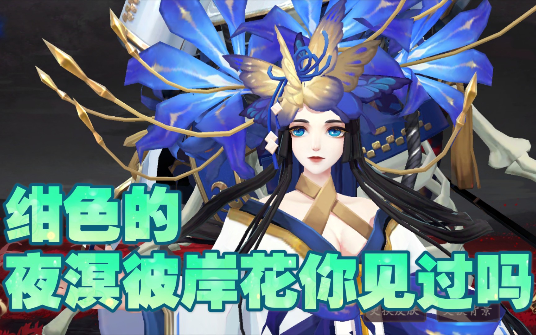 【阴阳师】绀色的夜溟彼岸花你见过吗