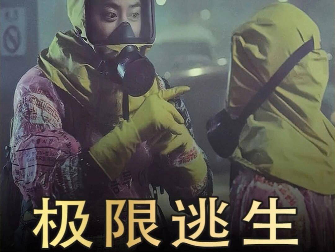 韩国高燃灾难片,毒雾袭城,无一生还||#电影[话题]# #电影解说[话题]