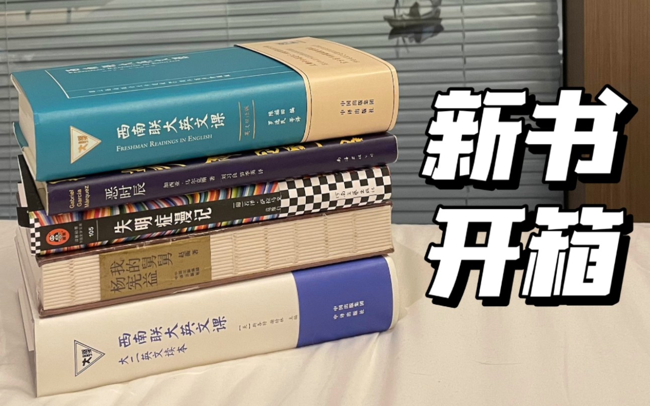 [图]第七弹：任何人不知道这份书单我都会难过的OK？！新书开箱|西南联大|失明症漫记|英文原版书入门|读书报告