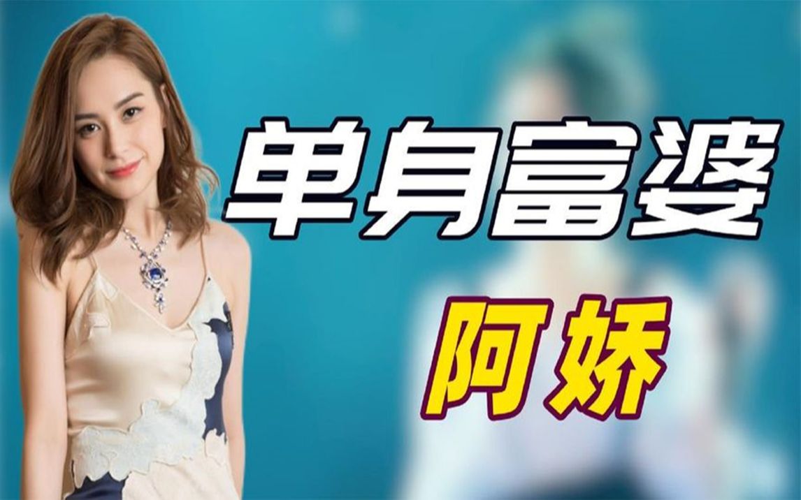 "单身富婆"阿娇:照片门曝光稳赚千万,37岁嫁"老实人"却被羞辱