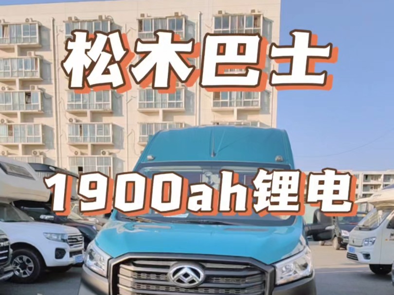 松木巴士v90b型房车,配置极高1900锂电相当于23度电!24年上牌准新车