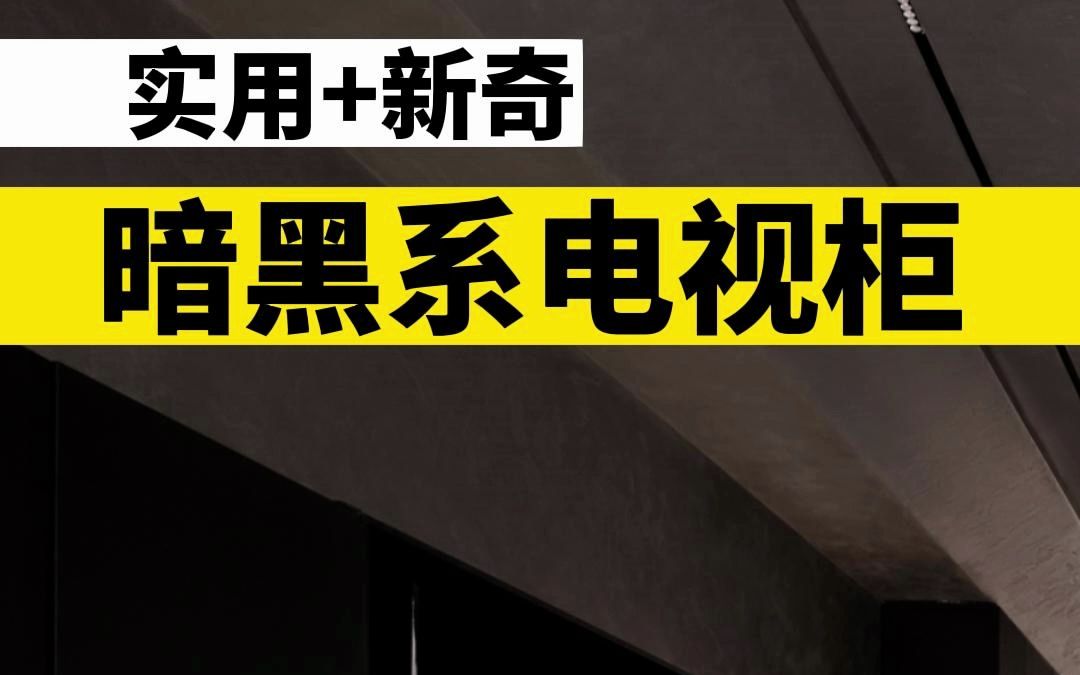 高级感电视柜!居然是全钢板设计!好看实用暗黑系的电视柜. 这个风格的话, 其实真正装的人不多, 但是这个逻辑, 我觉的还是可以给大家参考一下. ...