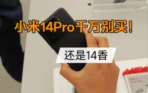 Download Video: 千万别买小米14Pro，一个视频让你知道小米14和14Pro的区别！