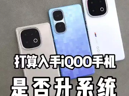 iqoo手机要不要升系统