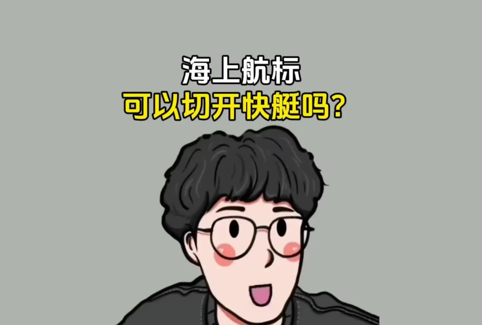 海上航标可以切开快艇吗?哔哩哔哩bilibili