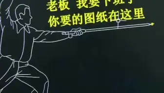老板，你要的图在这里，我要下班了