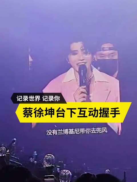 蔡徐坤台下互动握手