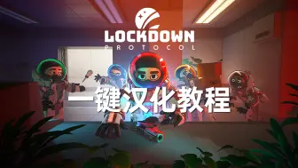 Download Video: 今年最火狼人杀？《封锁协议》一键汉化教程！【LOCKDOWN Protocol】