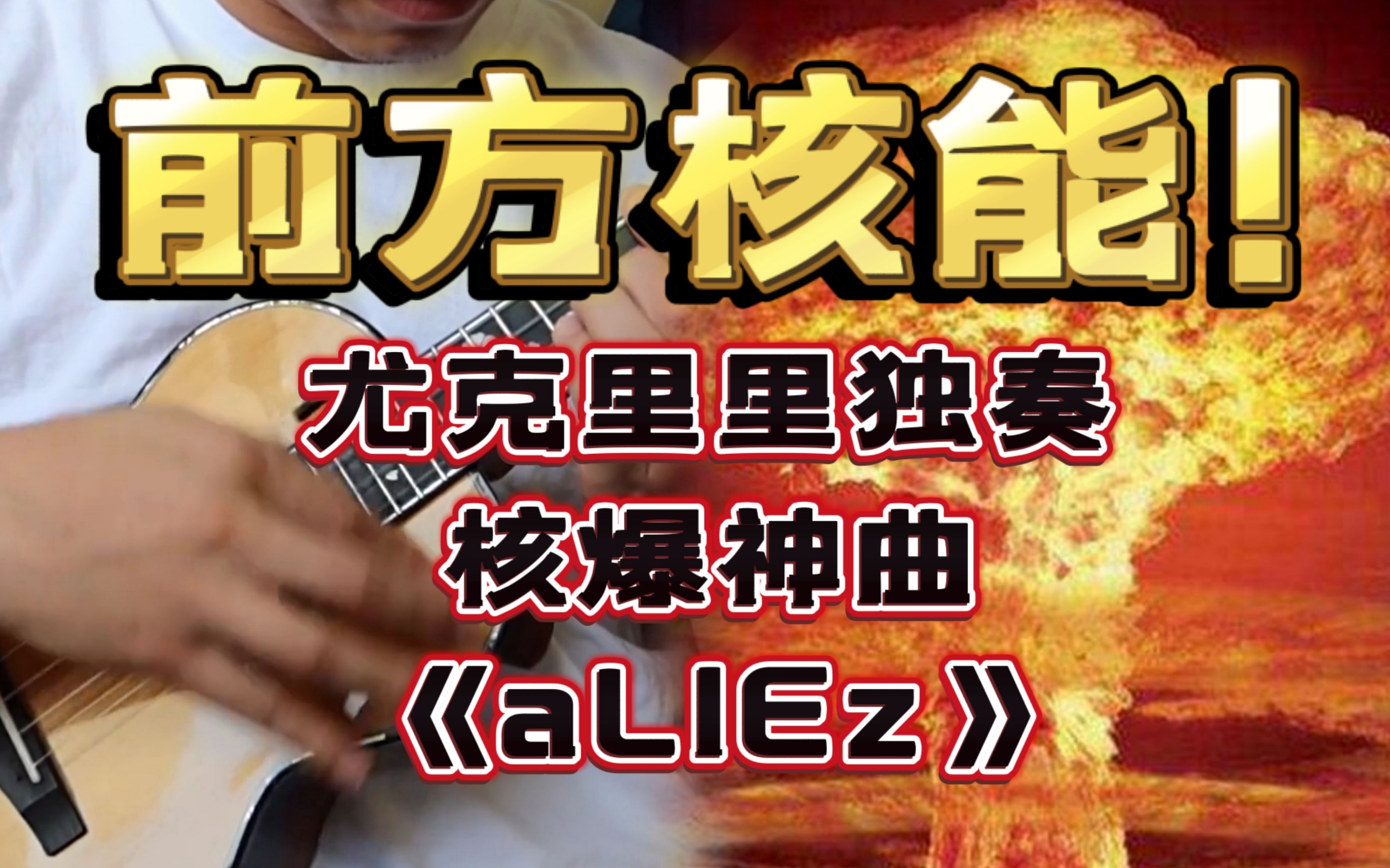 【有谱】尤克里里竟能燃炸来袭?指弹核爆神曲《aliez》