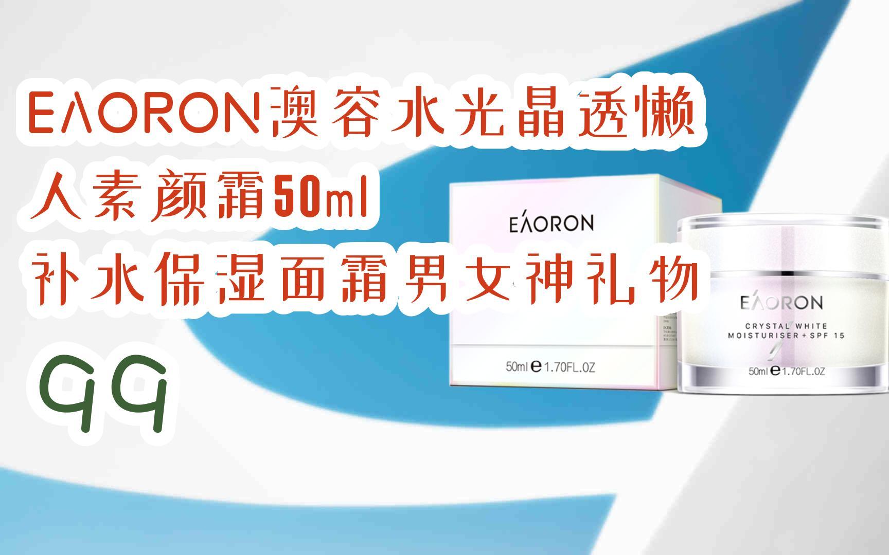 【最新优惠券|低于双11】eaoron澳容水光晶透懒人素颜霜50ml 补水保湿