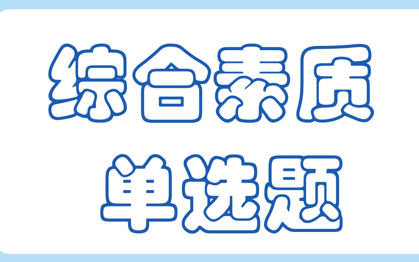 综合素质 单选题分析解答 “不良行为”与”严重不良行为“哔哩哔哩bilibili