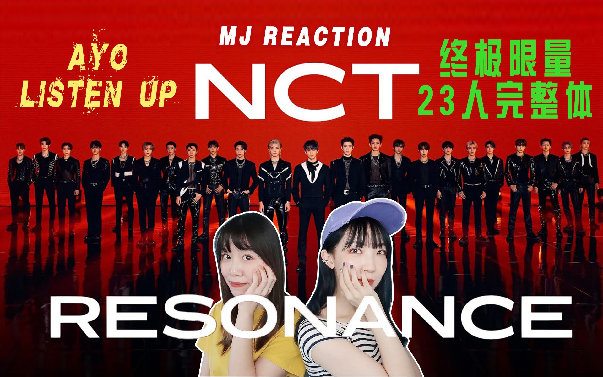 [图]【NCT 2020《RESONANCE》reaction】AYO！Listen Up！错过这村没这店！绝版限量23人完整体震撼完结！