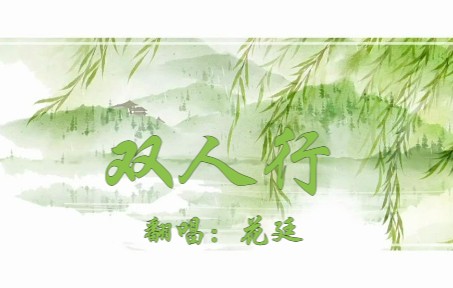 [图]【花廷】双人行（小小少年）