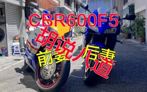 Video herunterladen: CBR600RR不是F5