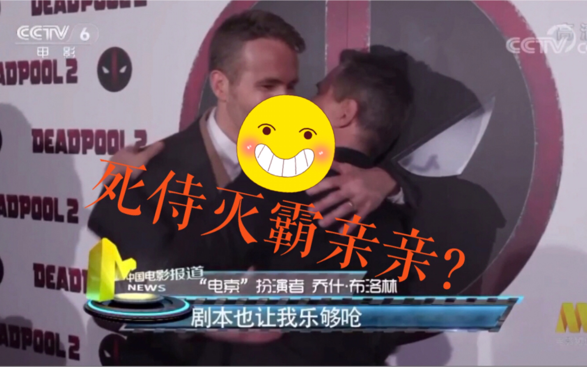 死侍灭霸亲亲？央视报道《死侍2我爱我家》 替身演员不幸遇难 上千死侍同框