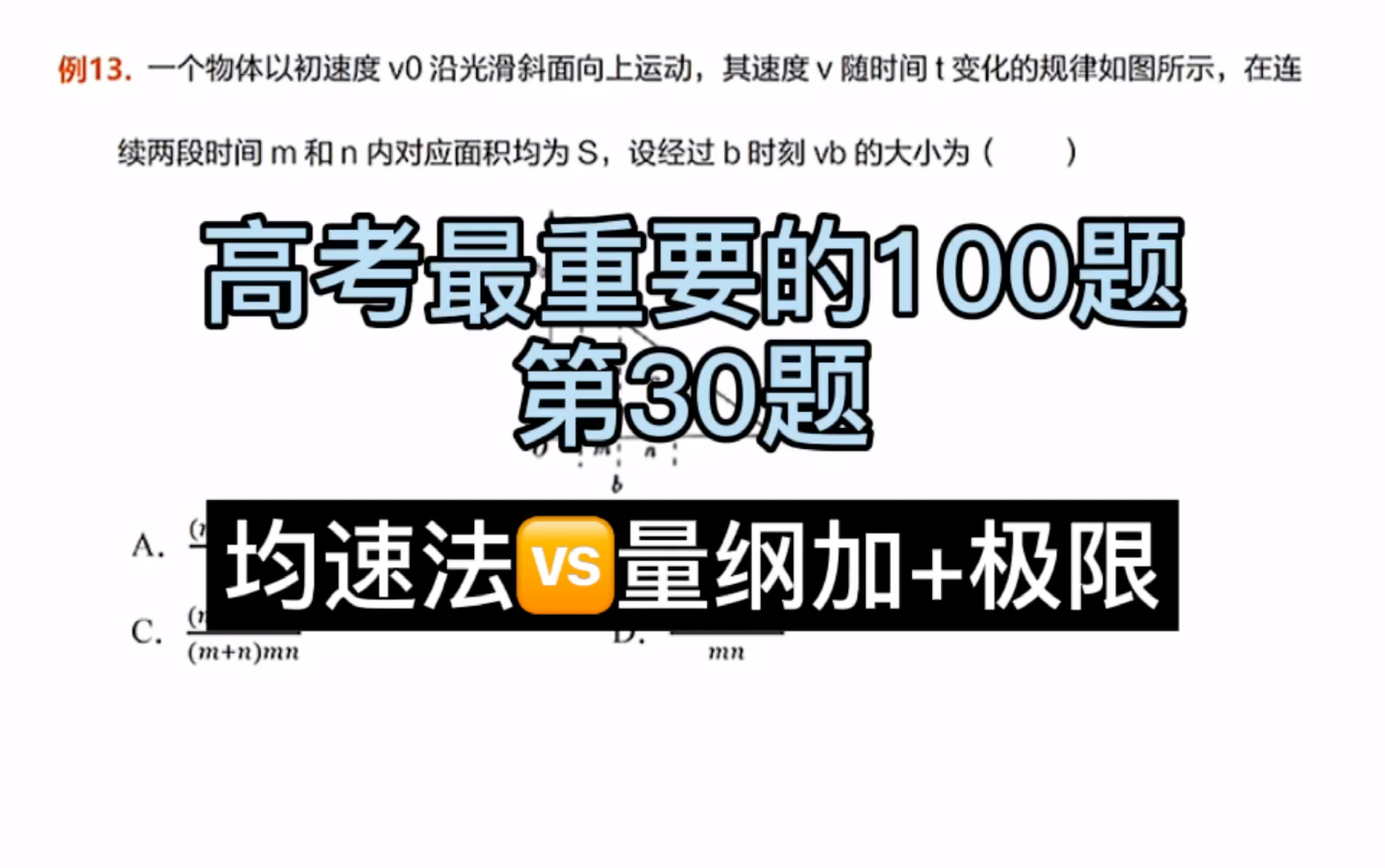 [图]高考最重要的100题第30题，均速法和量纲分析法哪个更快？