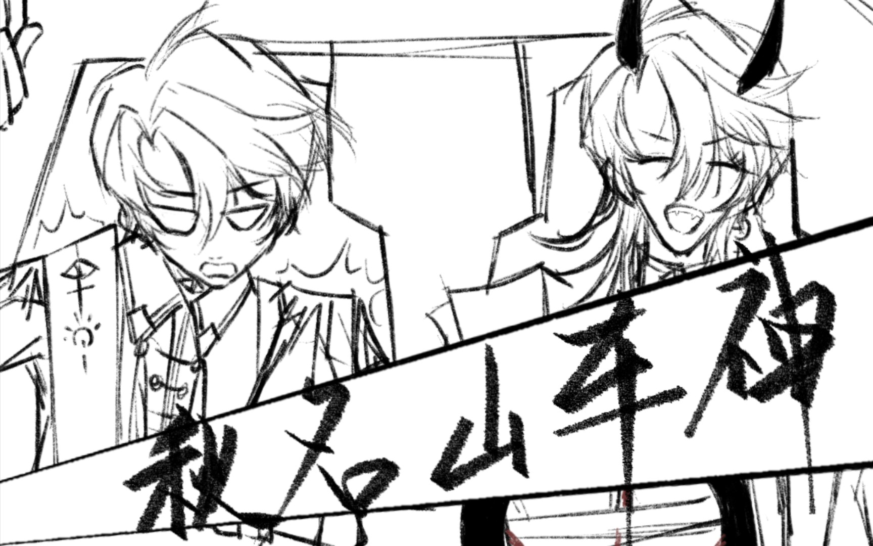 [手书|神父ean]秋名山车神