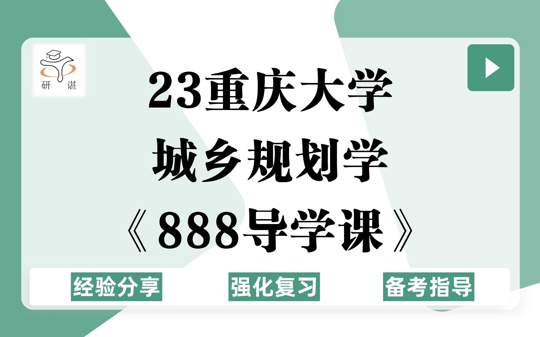 23重庆大学城乡规划学全程班《888导学课》哔哩哔哩bilibili