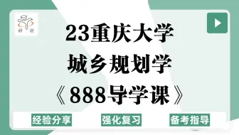 23重庆大学城乡规划学全程班《888导学课》