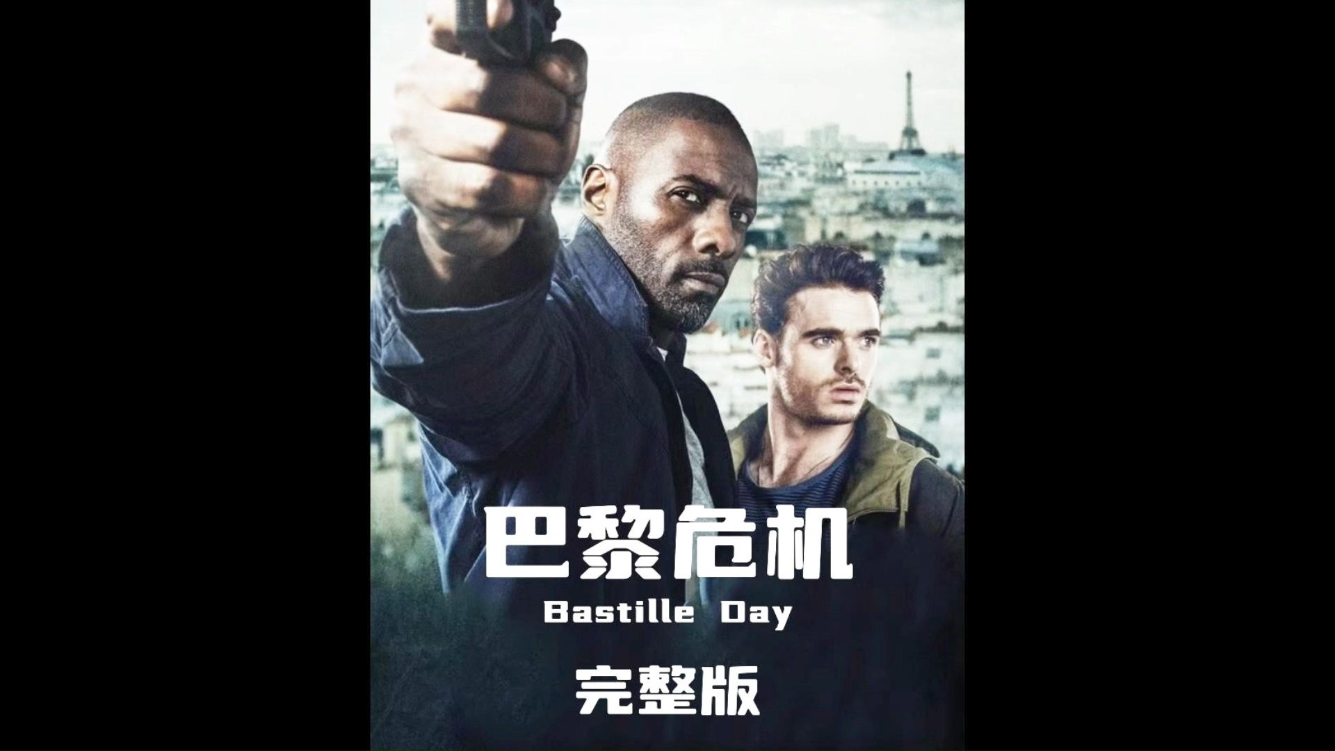 一口气看完高分电影《巴黎危机》,原来巴黎这么危险!