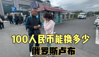 Download Video: 自驾中俄边境黑河口岸，看100人民币能换多少卢布？在俄罗斯能买点啥？