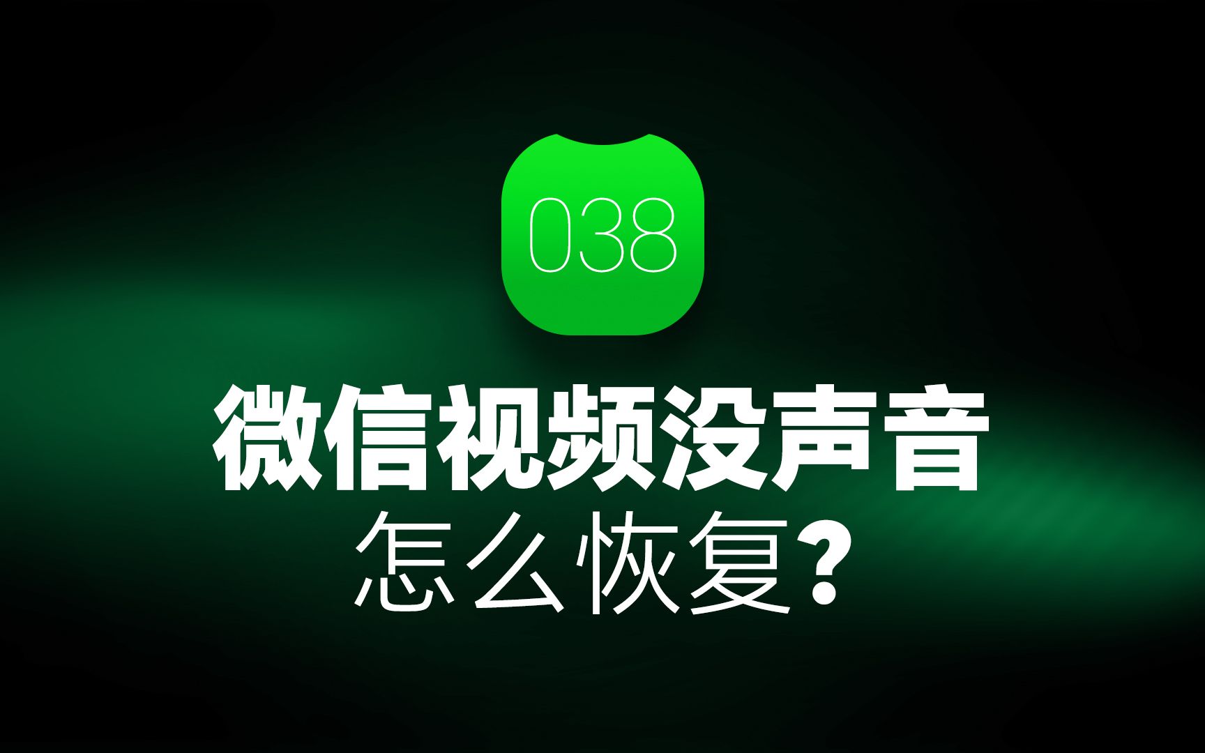 微信视频没声音怎么恢复