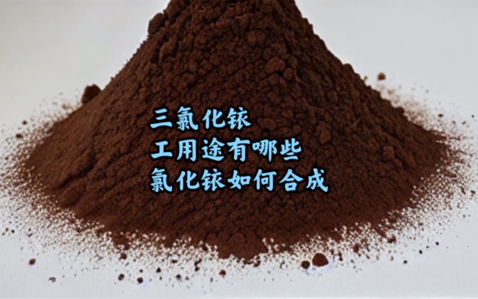 铱粉回收提炼,三氯化铱的工业用途,氯化铱如何合成介绍