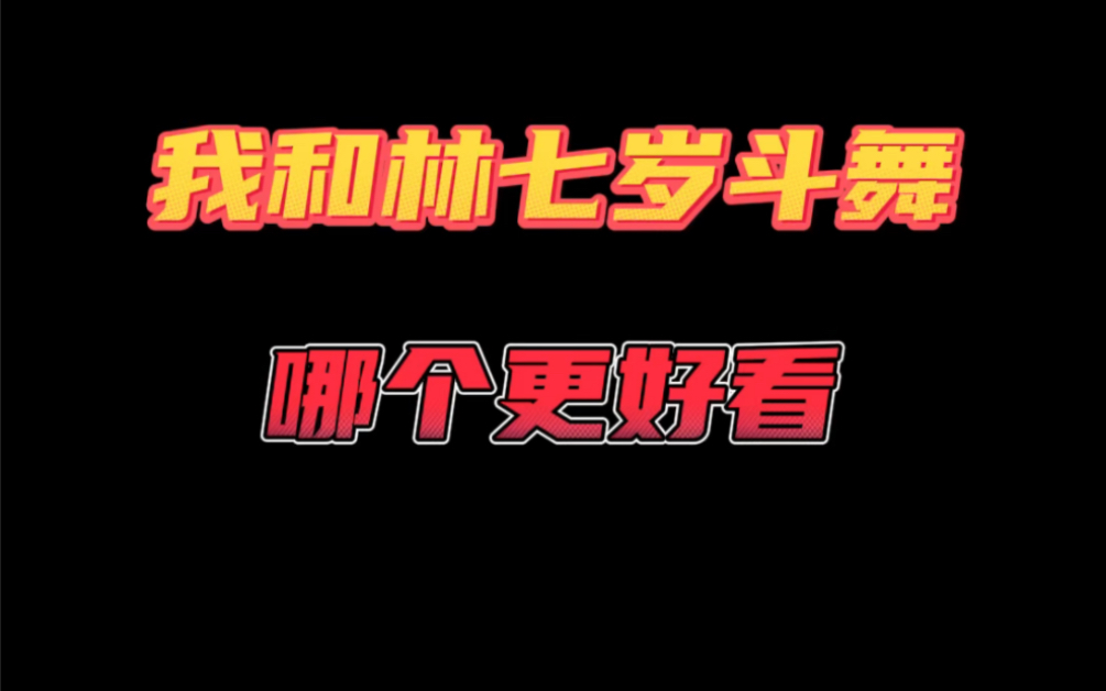 [图]我和林七岁跳舞谁更好看