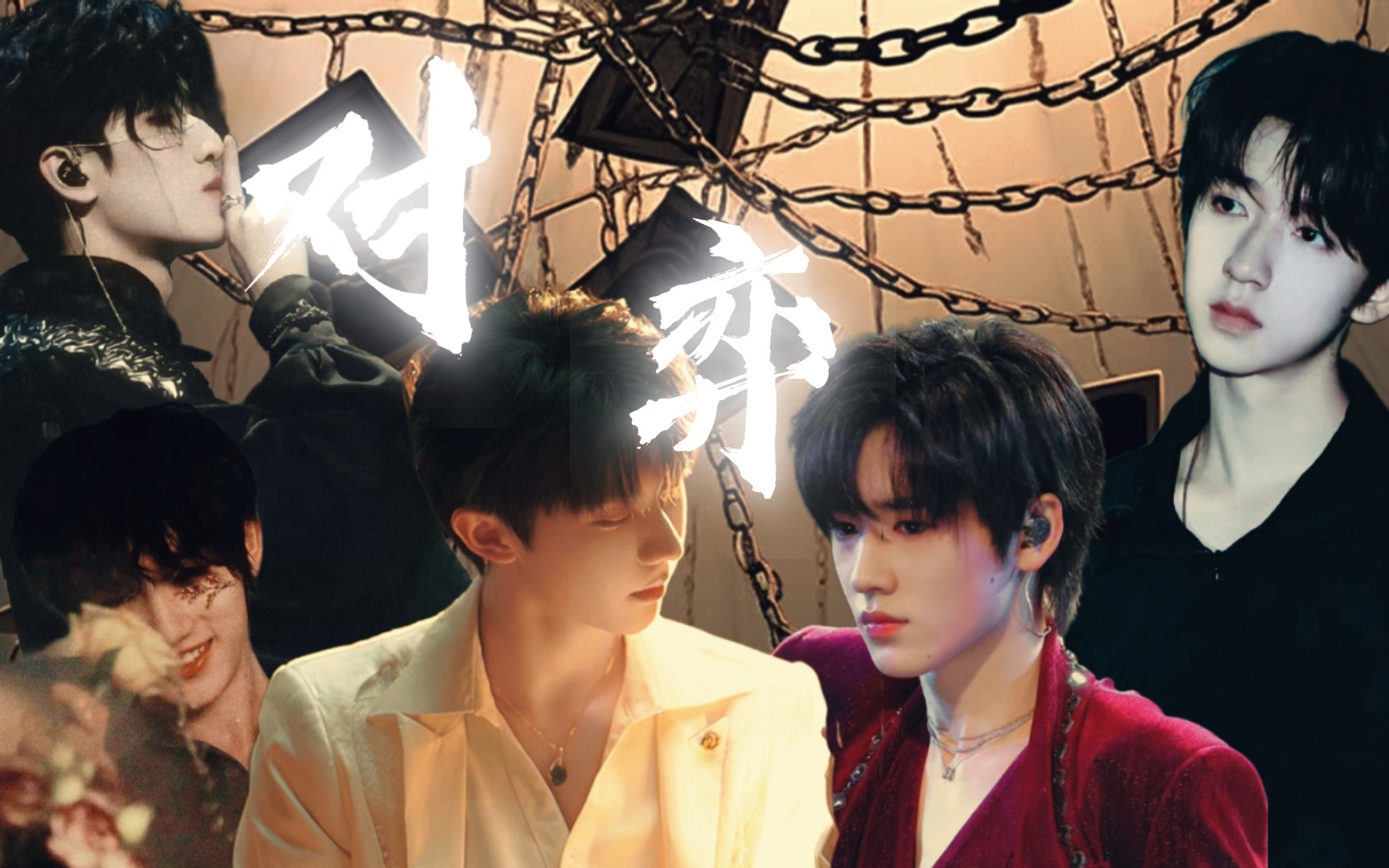 【时代少年团剧情向】《对弈》11(命运不公,那便靠自己)