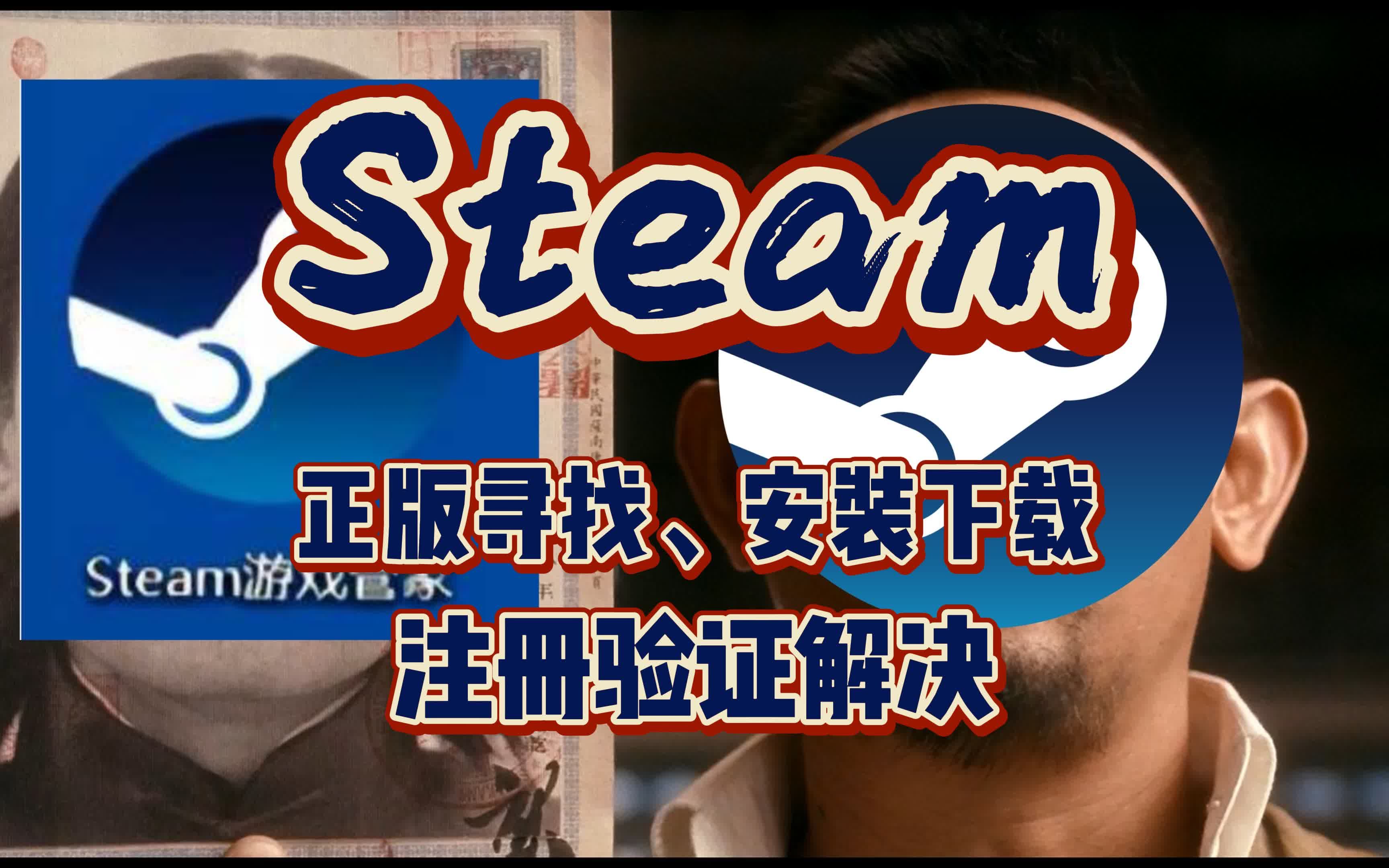 steam正版怎么找?账号注册不了怎么办?2023年最新整理!单机游戏热门视频