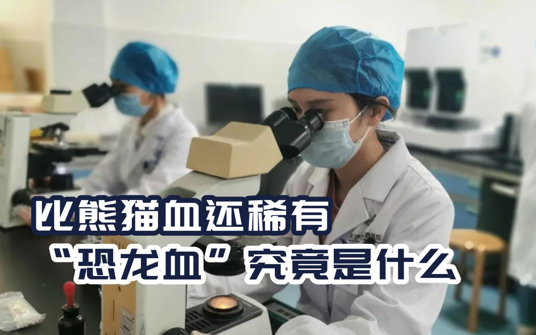 它有多可怕?比熊貓血還稀有全國僅百人