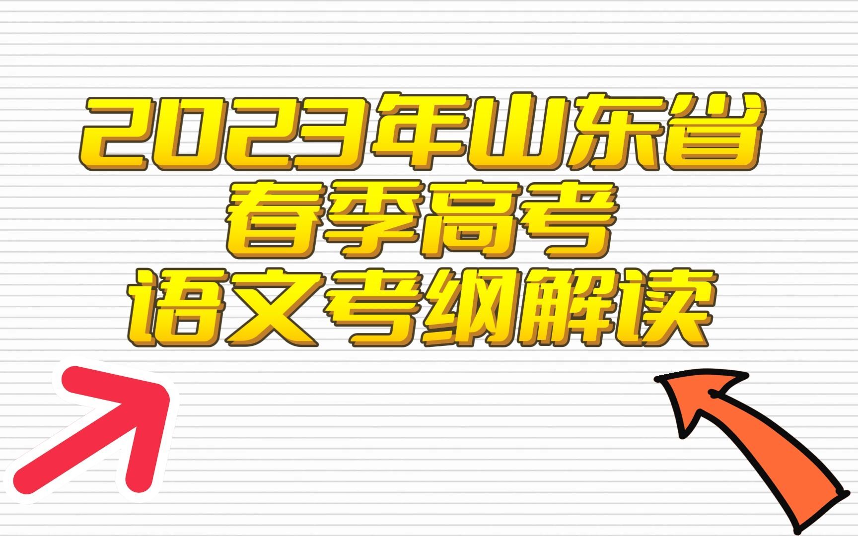 山东省2023年春季高考语文考纲详细解读哔哩哔哩bilibili