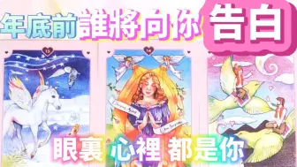 Download Video: 【qq】年底前誰想向你告白？告白的內容？ta對你們未來的打算？ta為何會被你吸引？ta對你的內心話字卡💌