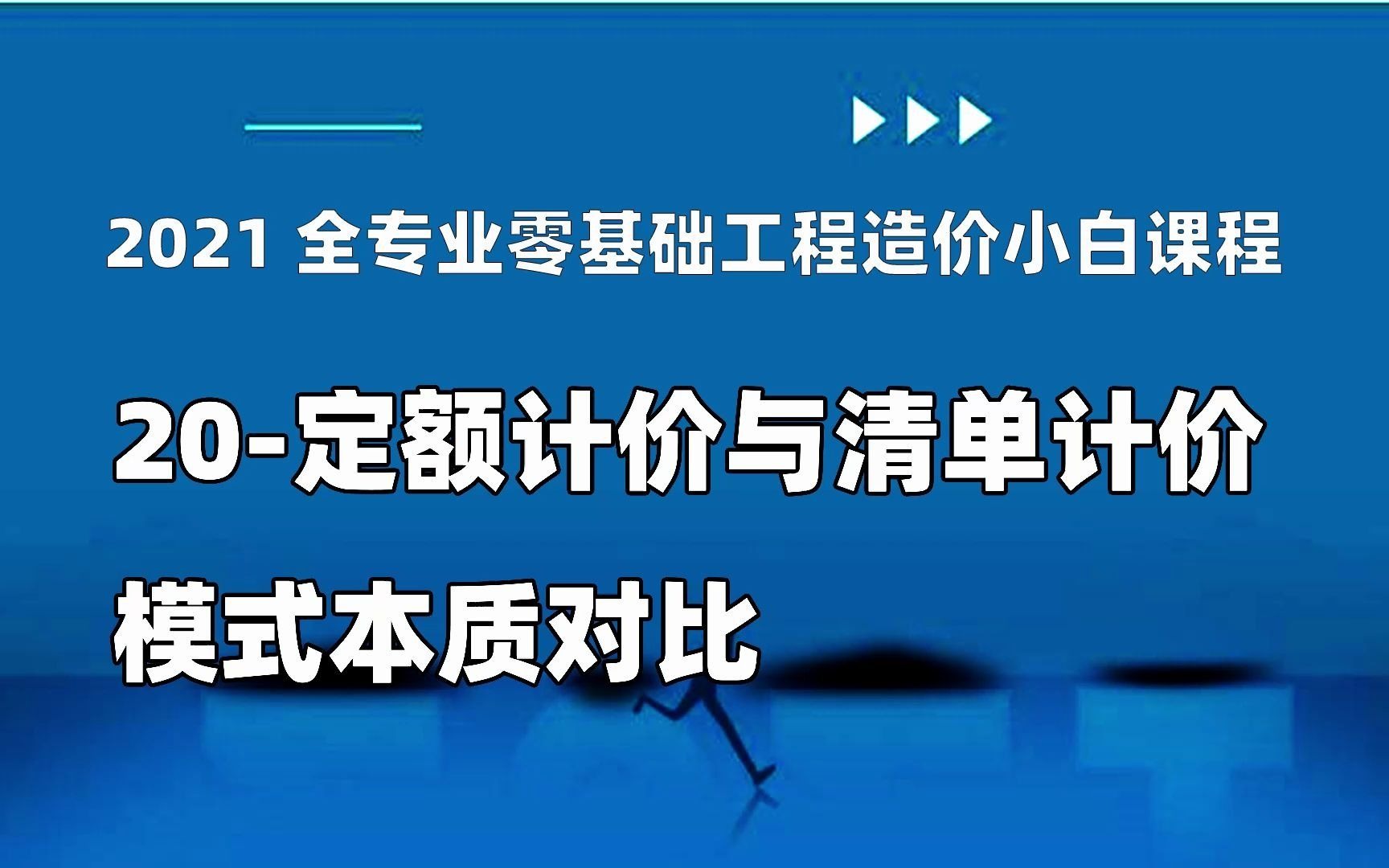 零基础工程造价小白课程20定额计价与清单计价模式本质对比哔哩哔哩bilibili