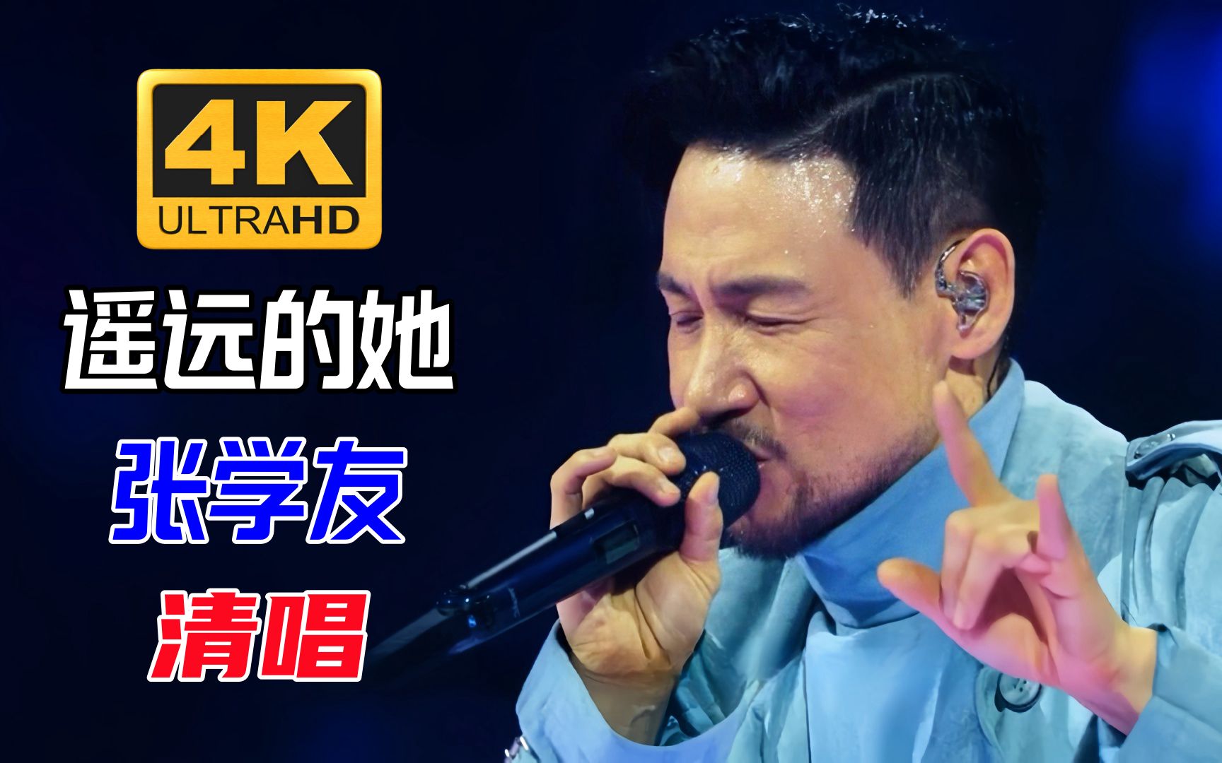 去掉伴奏听唱功之张学友清唱《遥远的她》