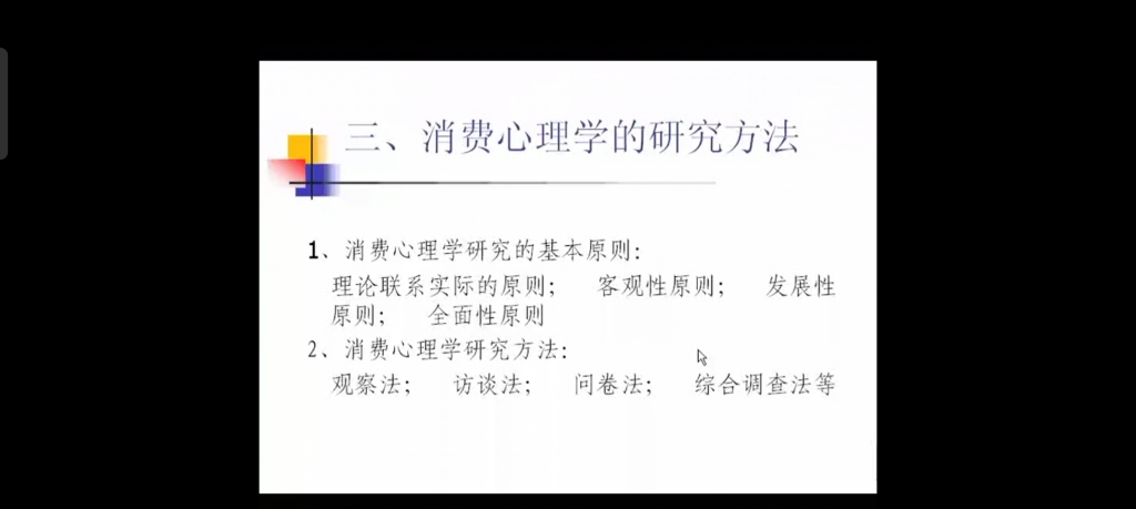 [图]消费心理学第一章导论第二节消费心理学的研究方法。