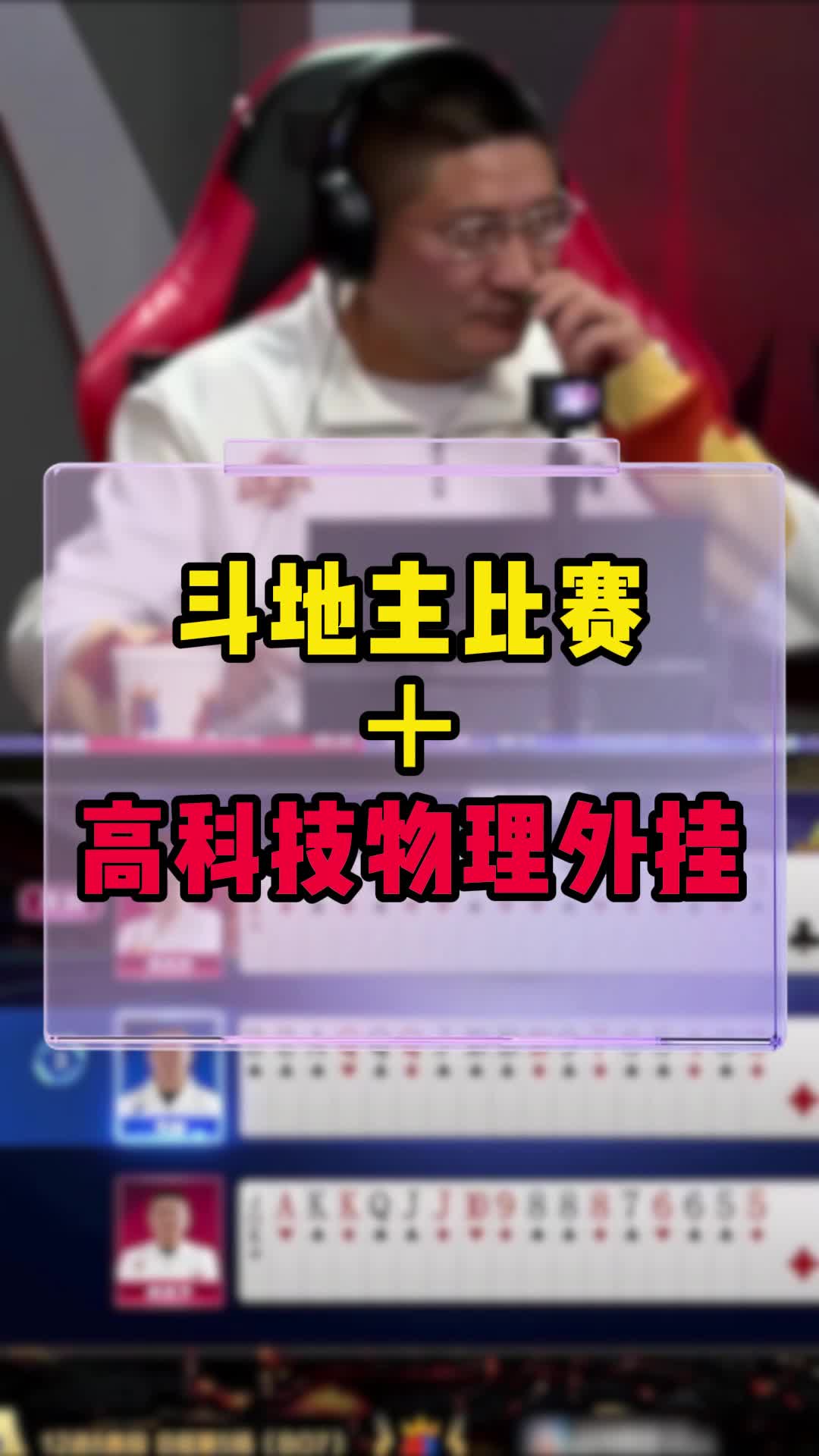 游戏圈最离谱事件,斗地主比赛搭配高科技物理外挂哔哩哔哩bilibili