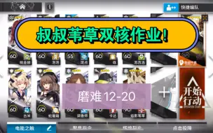 Download Video: 【明日方舟】 惊霆无声 磨难12-20 叔叔，苇草双核 平民低配攻略