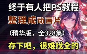 Download Video: 【全328集】目前B站最细自学PS精华版全套教程！终于有人把PS整理成动画片啦！通俗易懂，全程干货无废话！允许白嫖，拿走不谢！