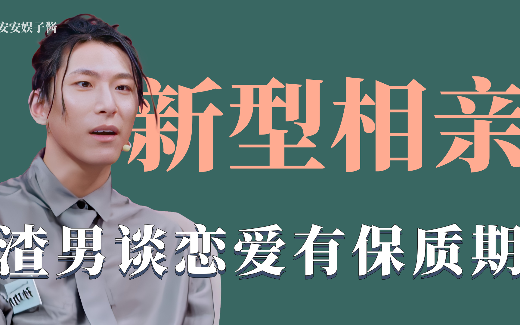 新型相亲:渣男谈恋爱有保质期,洗衣粉男家庭优越感超标_哔哩哔哩_bili