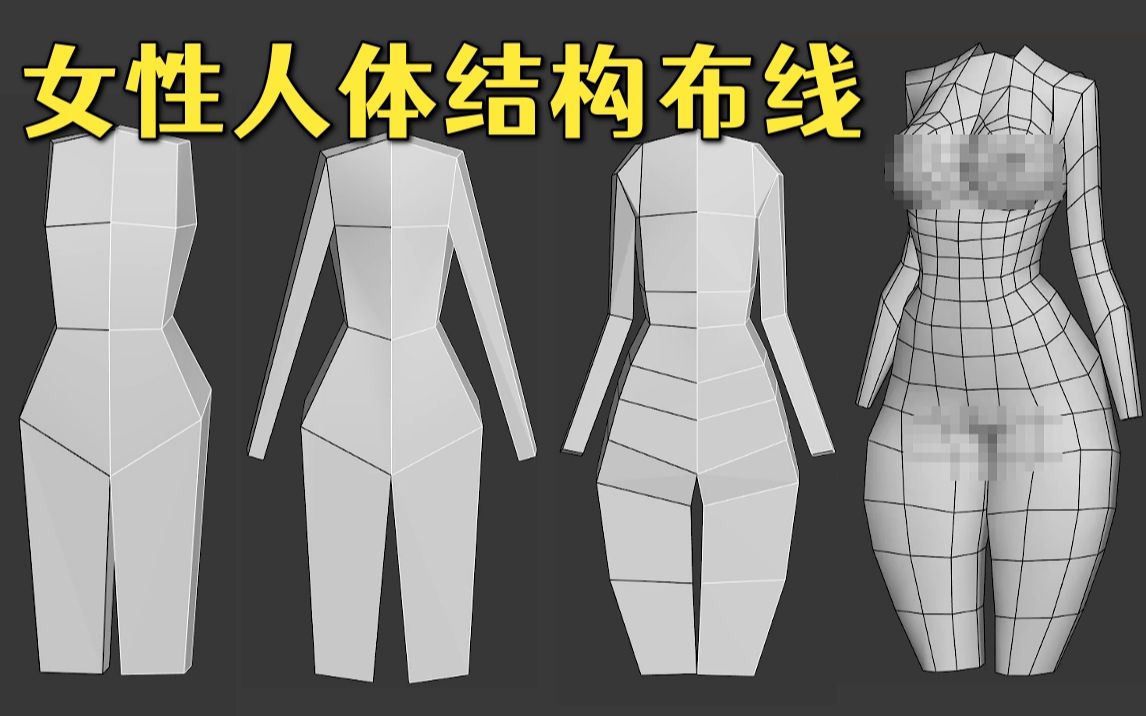 3dmax女性角色模型布线技巧,人体结构比例干货知识,从长方体开始教你制作哔哩哔哩bilibili