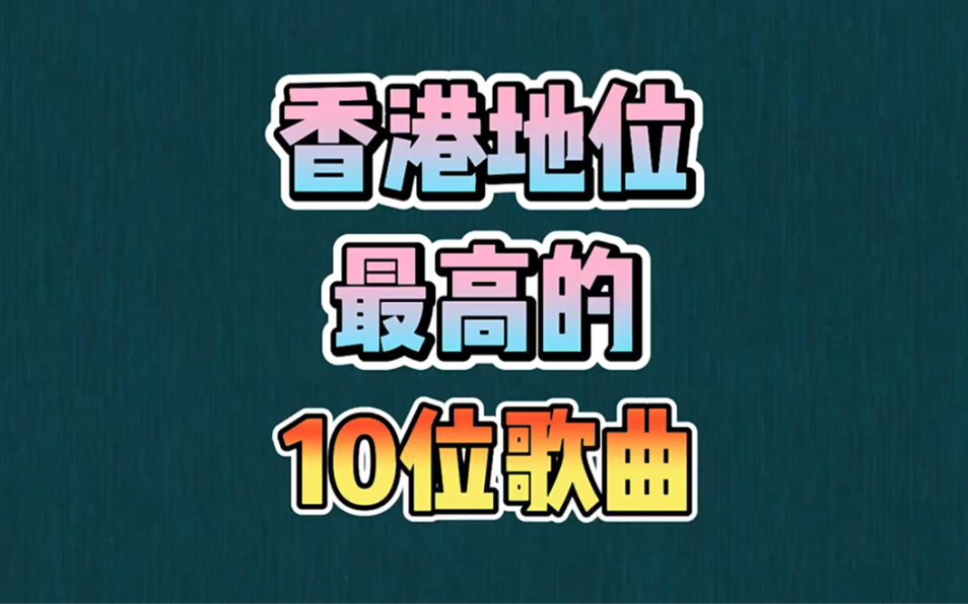 香港地位最高的10位歌手