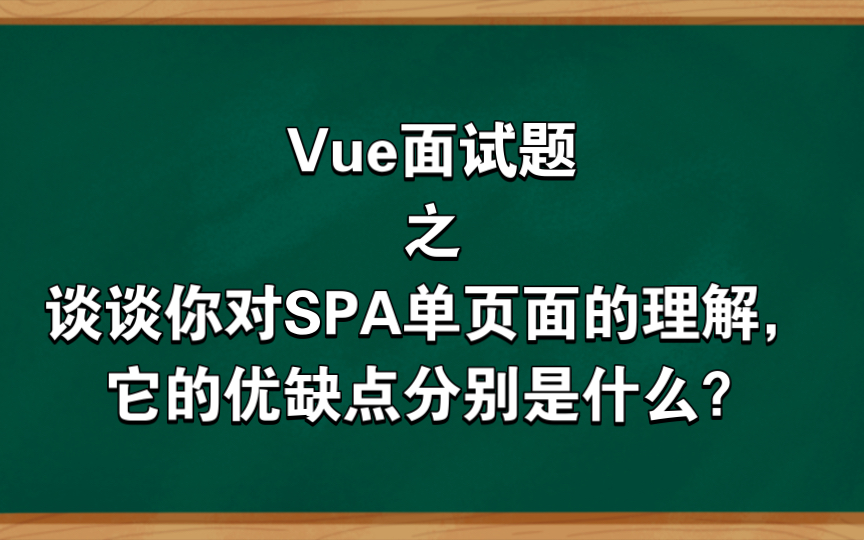 Vue面试题之谈谈你对SPA单页面的理解,它的优缺点分别是什么?哔哩哔哩bilibili