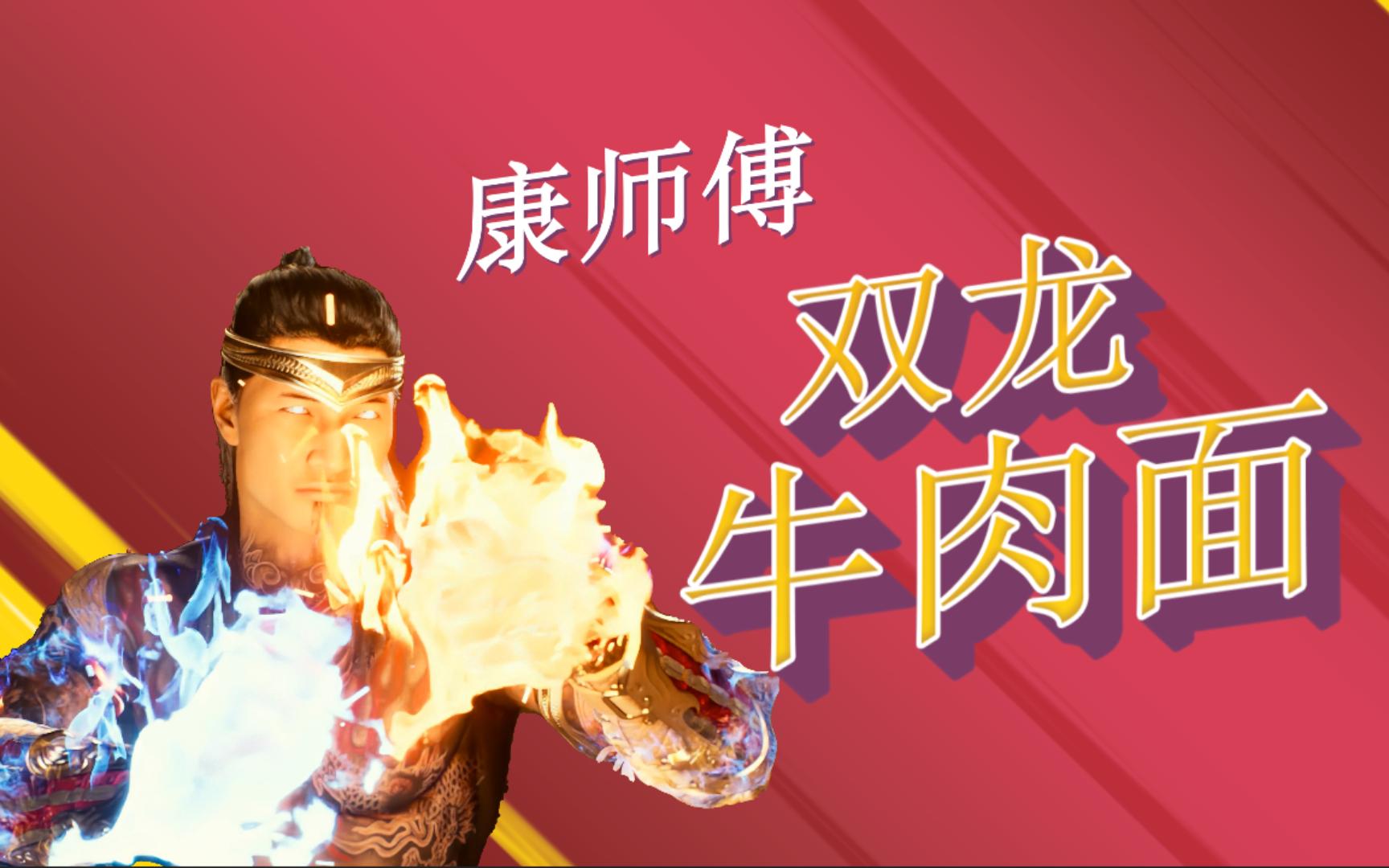 【真人快打1】康师傅2个必杀终结技